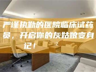 余江严谨执勤的医院临床试药员，开启你的灰姑娘变身记！😲💊