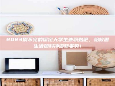 余江上海试药员招聘：加入我们，一起探索药物研发的激动人心之旅！